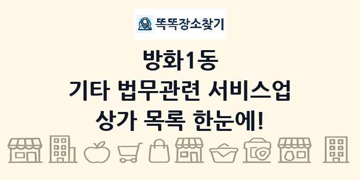 방화1동 기타 법무관련 서비스업 상가 목록 및 정보