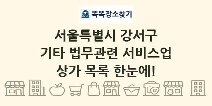 서울특별시 강서구 기타 법무관련 서비스업 상가 목록 및 정보