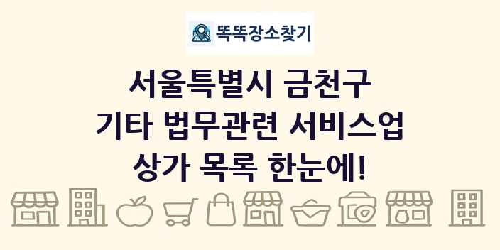 서울특별시 금천구 기타 법무관련 서비스업 상가 목록 및 정보