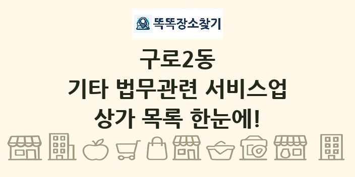 구로2동 기타 법무관련 서비스업 상가 목록 및 정보