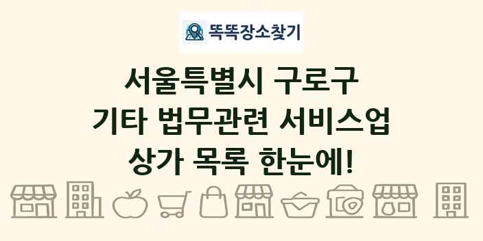 서울특별시 구로구 기타 법무관련 서비스업 상가 목록 및 정보