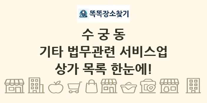 수궁동 기타 법무관련 서비스업 상가 목록 및 정보