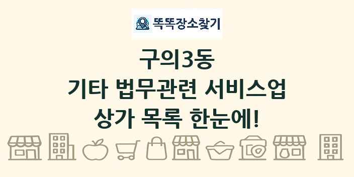 구의3동 기타 법무관련 서비스업 상가 목록 및 정보