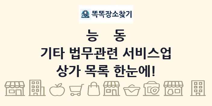 능동 기타 법무관련 서비스업 상가 목록 및 정보