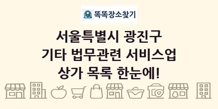 서울특별시 광진구 기타 법무관련 서비스업 상가 목록 및 정보