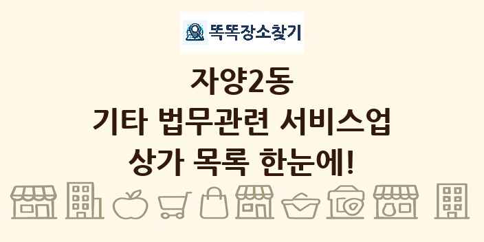 자양2동 기타 법무관련 서비스업 상가 목록 및 정보