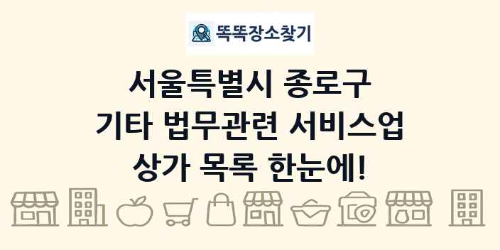 서울특별시 종로구 기타 법무관련 서비스업 상가 목록 및 정보