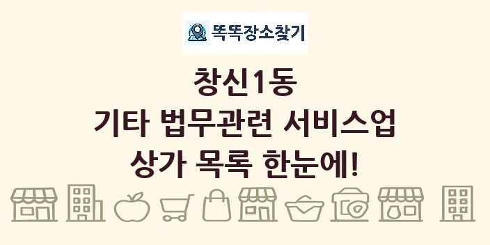 창신1동 기타 법무관련 서비스업 상가 목록 및 정보