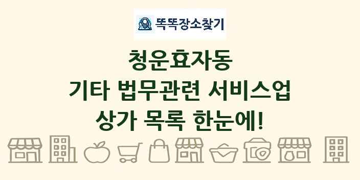 청운효자동 기타 법무관련 서비스업 상가 목록 및 정보