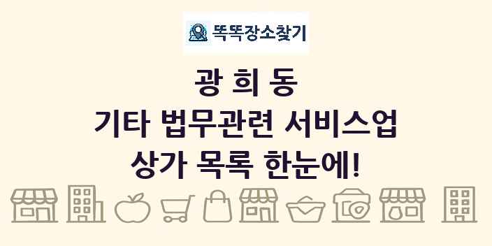 광희동 기타 법무관련 서비스업 상가 목록 및 정보