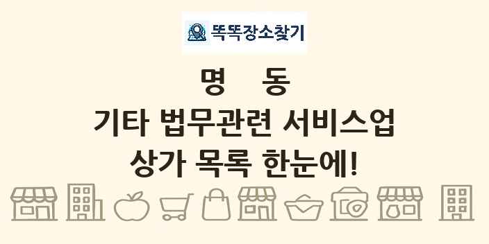 명동 기타 법무관련 서비스업 상가 목록 및 정보