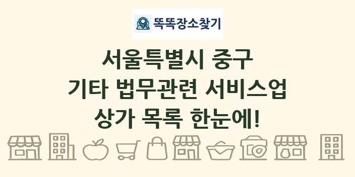서울특별시 중구 기타 법무관련 서비스업 상가 목록 및 정보