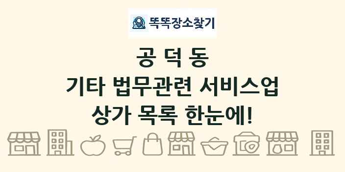 공덕동 기타 법무관련 서비스업 상가 목록 및 정보