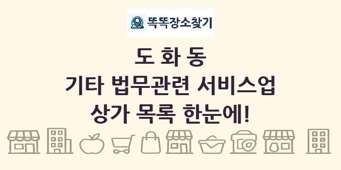 도화동 기타 법무관련 서비스업 상가 목록 및 정보