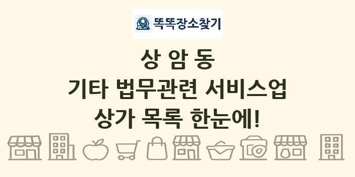 상암동 기타 법무관련 서비스업 상가 목록 및 정보