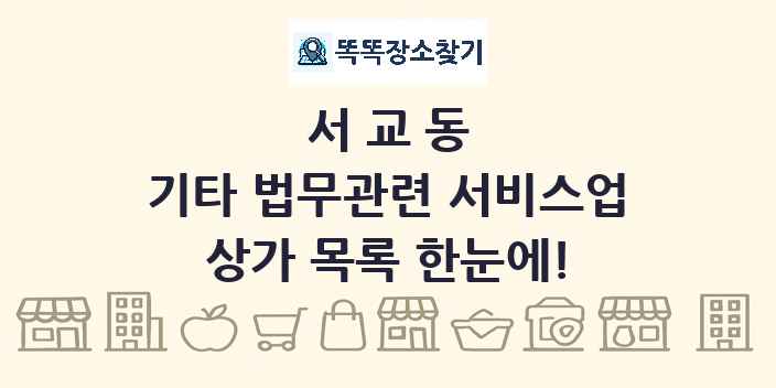 서교동 기타 법무관련 서비스업 상가 목록 및 정보