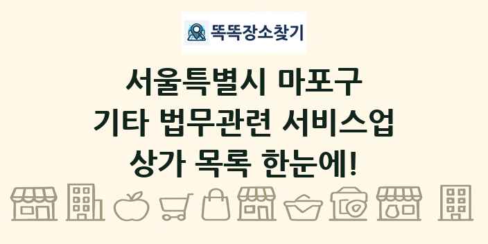 서울특별시 마포구 기타 법무관련 서비스업 상가 목록 및 정보