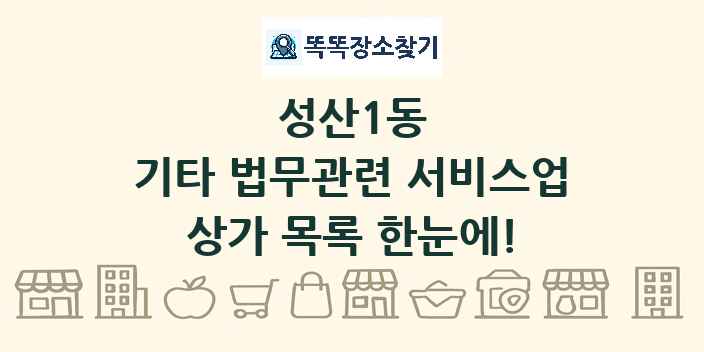 성산1동 기타 법무관련 서비스업 상가 목록 및 정보