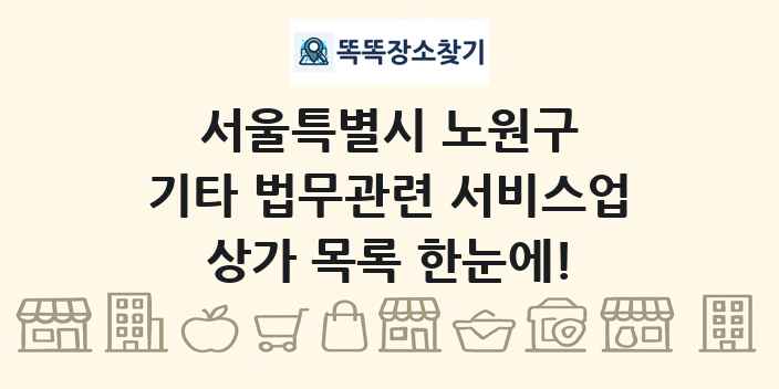 서울특별시 노원구 기타 법무관련 서비스업 상가 목록 및 정보