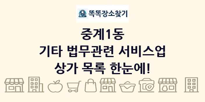 중계1동 기타 법무관련 서비스업 상가 목록 및 정보