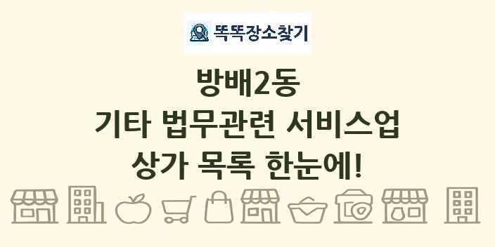 방배2동 기타 법무관련 서비스업 상가 목록 및 정보