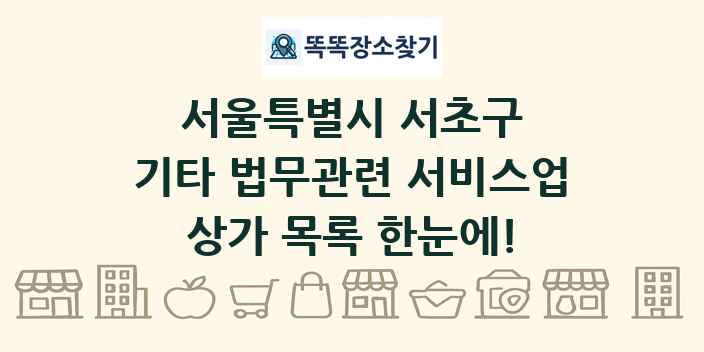 서울특별시 서초구 기타 법무관련 서비스업 상가 목록 및 정보