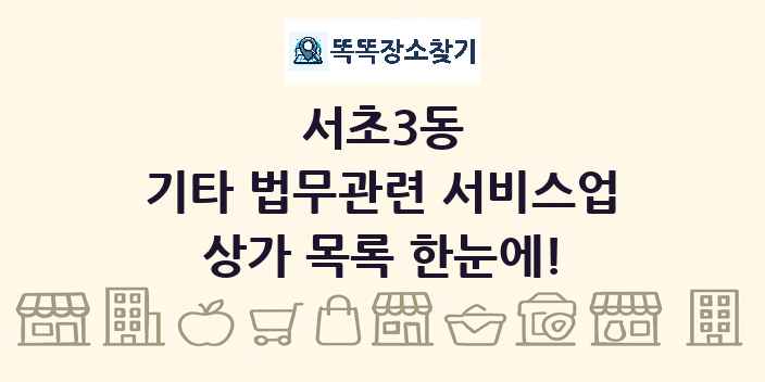 서초3동 기타 법무관련 서비스업 상가 목록 및 정보