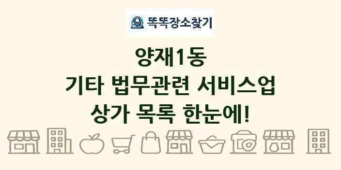양재1동 기타 법무관련 서비스업 상가 목록 및 정보