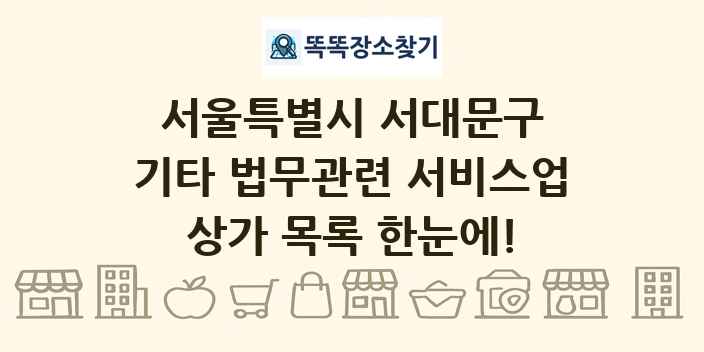 서울특별시 서대문구 기타 법무관련 서비스업 상가 목록 및 정보