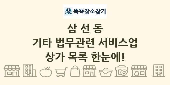 삼선동 기타 법무관련 서비스업 상가 목록 및 정보