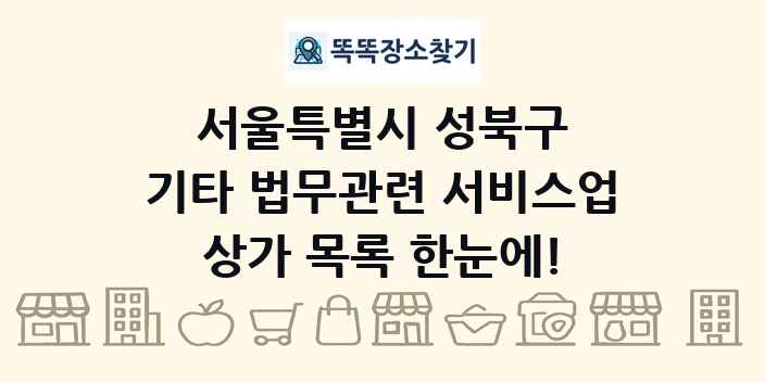 서울특별시 성북구 기타 법무관련 서비스업 상가 목록 및 정보