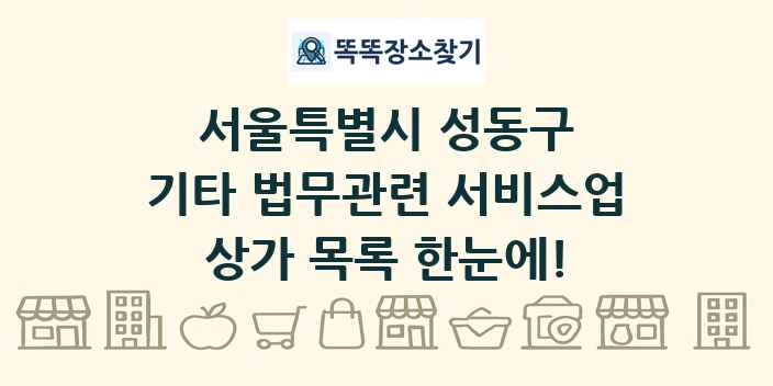 서울특별시 성동구 기타 법무관련 서비스업 상가 목록 및 정보