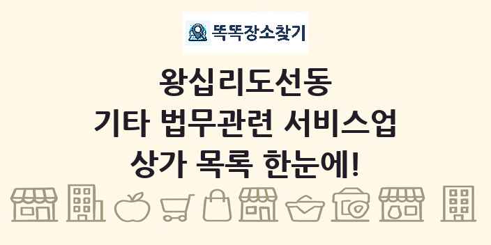 왕십리도선동 기타 법무관련 서비스업 상가 목록 및 정보