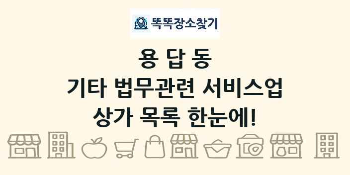 용답동 기타 법무관련 서비스업 상가 목록 및 정보
