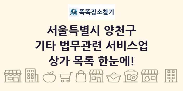 서울특별시 양천구 기타 법무관련 서비스업 상가 목록 및 정보