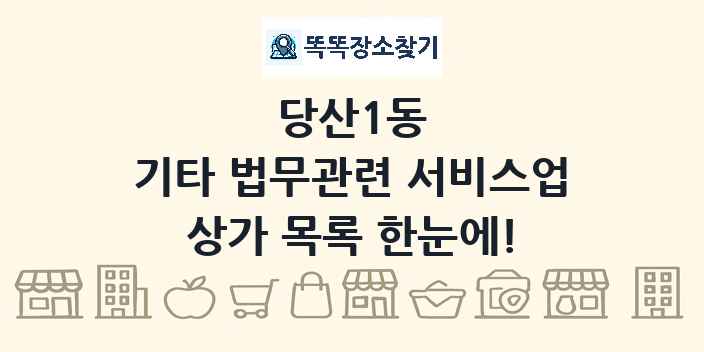 당산1동 기타 법무관련 서비스업 상가 목록 및 정보