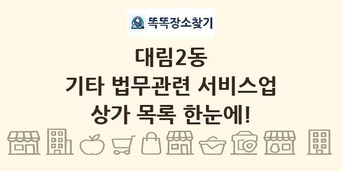 대림2동 기타 법무관련 서비스업 상가 목록 및 정보