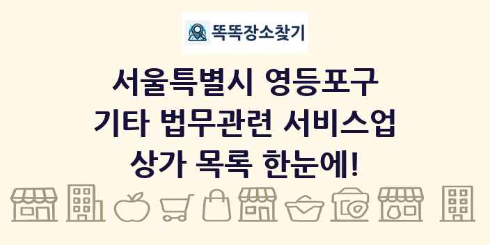 서울특별시 영등포구 기타 법무관련 서비스업 상가 목록 및 정보