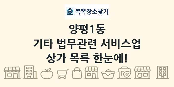 양평1동 기타 법무관련 서비스업 상가 목록 및 정보
