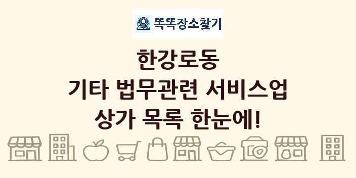 한강로동 기타 법무관련 서비스업 상가 목록 및 정보
