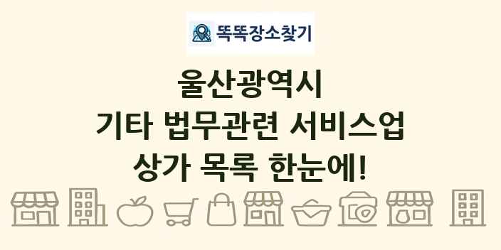 울산광역시 기타 법무관련 서비스업 상가 목록 및 정보