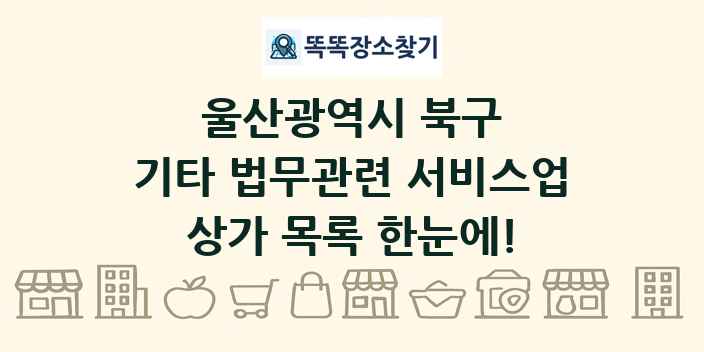 울산광역시 북구 기타 법무관련 서비스업 상가 목록 및 정보