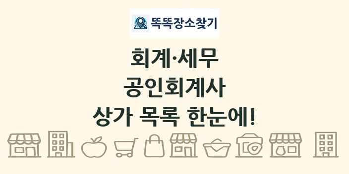 공인회계사 상가 목록 및 정보