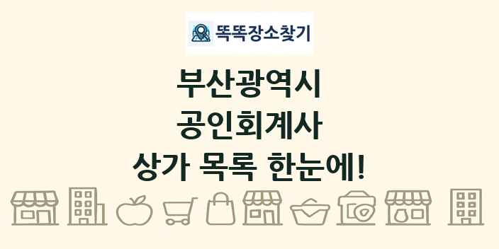 부산광역시 공인회계사 상가 목록 및 정보