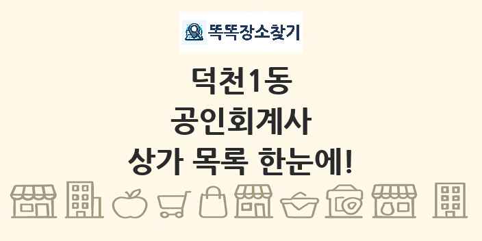 덕천1동 공인회계사 상가 목록 및 정보