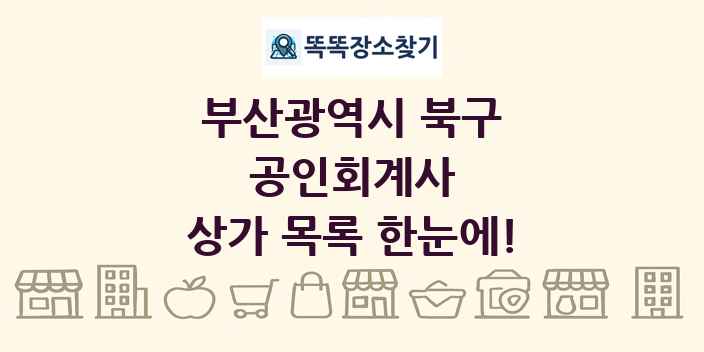 부산광역시 북구 공인회계사 상가 목록 및 정보