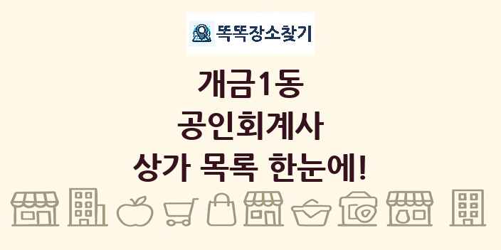 개금1동 공인회계사 상가 목록 및 정보