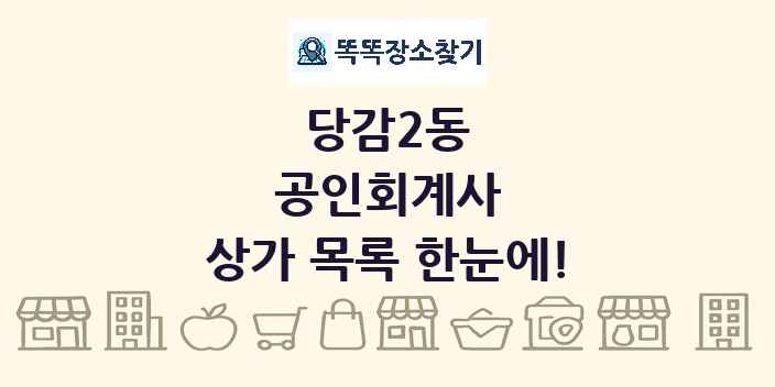 당감2동 공인회계사 상가 목록 및 정보