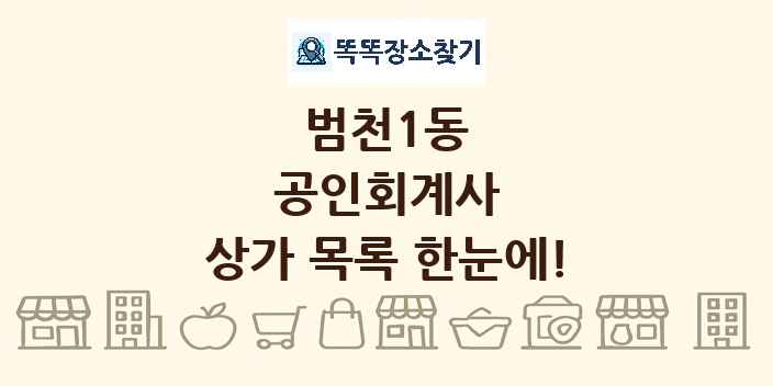 범천1동 공인회계사 상가 목록 및 정보