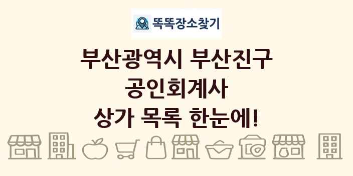 부산광역시 부산진구 공인회계사 상가 목록 및 정보